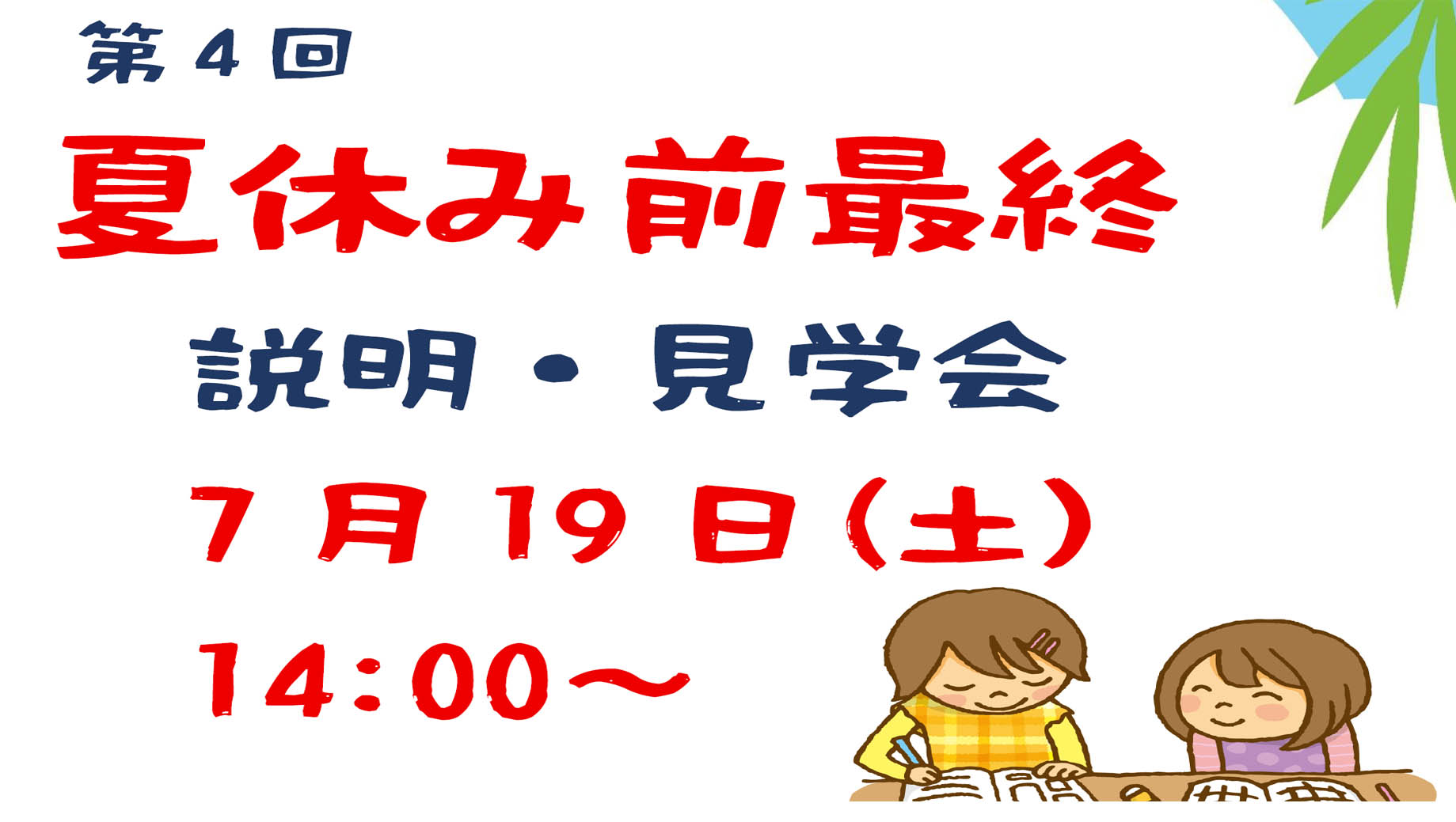 まだ間に合う　第4回　夏休み前最終　説明・見学会　決定