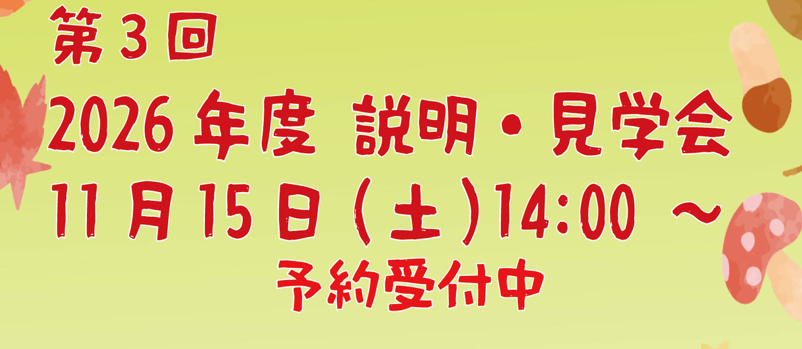 2026年度第3回利用説明・見学会を実施します。申込はこちらから